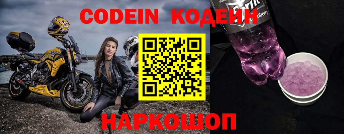 Кодеин Purple Drank  Codein напиток Lean (лин)  Вход с VPN  Таганрог 