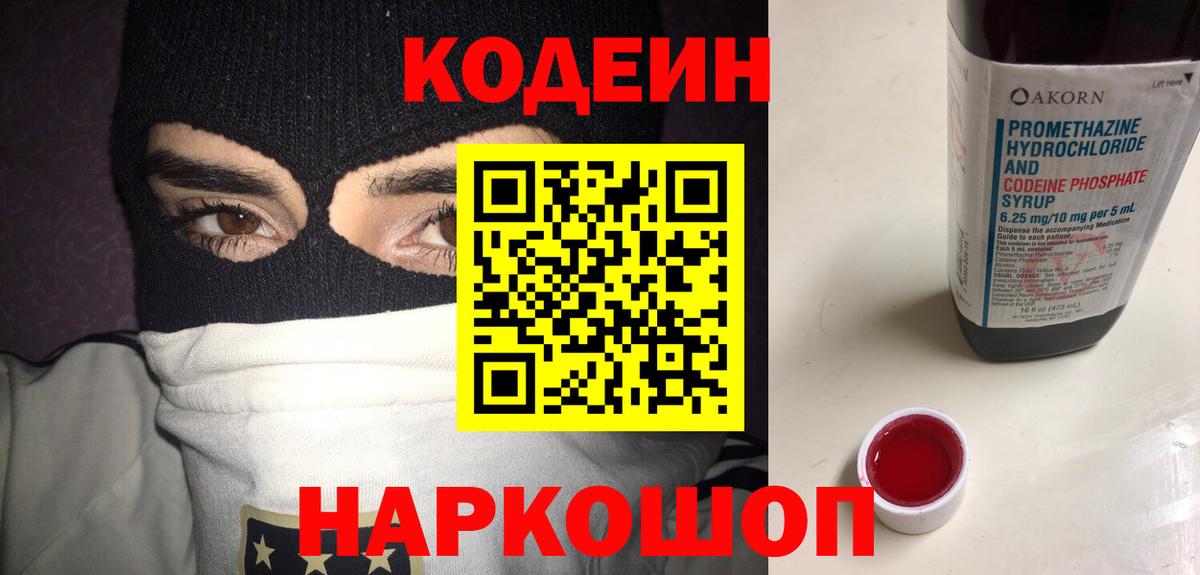 Кодеин Purple Drank Таганрог